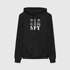 Женская толстовка с принтом Trust me im a RUSSIAN SPY в городе Новоалтайск, френч-терри, мягкий теплый начес внутри (100% хлопок) | карман-кенгуру, эластичные манжеты и нижняя кромка, капюшон с подкладом и шнурком | ru | rus | russia | team | белая | герб | двуглавый | знак | империя | логотип | надпись | национальный | орел | патриот | родина | российская | россия | русич | русский | русь | рф | сборная | символ | спорт | страна