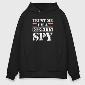 Мужское худи Oversize хлопок с принтом Trust me im a RUSSIAN SPY в городе Новоалтайск, френч-терри — 70% хлопок, 30% полиэстер. Мягкий теплый начес внутри —100% хлопок | боковые карманы, эластичные манжеты и нижняя кромка, капюшон на магнитной кнопке | ru | rus | russia | team | белая | герб | двуглавый | знак | империя | логотип | надпись | национальный | орел | патриот | родина | российская | россия | русич | русский | русь | рф | сборная | символ | спорт | страна