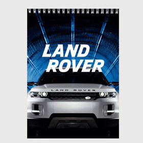 Скетчбук с принтом LAND ROVER в городе Новоалтайск, 100% бумага
 | 48 листов, плотность листов — 100 г/м2, плотность картонной обложки — 250 г/м2. Листы скреплены сверху удобной пружинной спиралью | abstract | auto | brand | car | geometry | landrover | sport | texture | абстракция | авто | автомобильные | бренд | геометрия | классика | ленд ровер | лэнд ровер | машины | модные | спорт | стиль | текстура