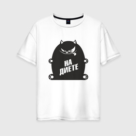 Женская футболка хлопок Oversize с принтом Худышка в городе Новоалтайск, 100% хлопок | свободный крой, круглый ворот, спущенный рукав, длина до линии бедер
 | cat | fastfood | food | jamie oliver | sport | арт | вес | диета | еда | животные | жиробас | завтрак | калории | картинка | кот | котэ | на диете | на массе | настроение | опасный | позитив | рисунок | толстый | ужин | фастфуд |
