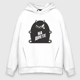 Мужское худи Oversize хлопок с принтом Худышка в городе Новоалтайск, френч-терри — 70% хлопок, 30% полиэстер. Мягкий теплый начес внутри —100% хлопок | боковые карманы, эластичные манжеты и нижняя кромка, капюшон на магнитной кнопке | Тематика изображения на принте: cat | fastfood | food | jamie oliver | sport | арт | вес | диета | еда | животные | жиробас | завтрак | калории | картинка | кот | котэ | на диете | на массе | настроение | опасный | позитив | рисунок | толстый | ужин | фастфуд |