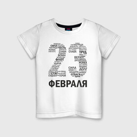 Детская футболка хлопок с принтом 23 Февраля в городе Новоалтайск, 100% хлопок | круглый вырез горловины, полуприлегающий силуэт, длина до линии бедер | 23 февраля | 23февраля | армия | воин | долг | защитник | мужской день | отвага | отечество | победа | правда | сила | труд | успех | флот | честь