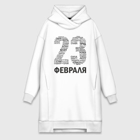 Платье-худи хлопок с принтом 23 Февраля в городе Новоалтайск,  |  | 23 февраля | 23февраля | армия | воин | долг | защитник | мужской день | отвага | отечество | победа | правда | сила | труд | успех | флот | честь