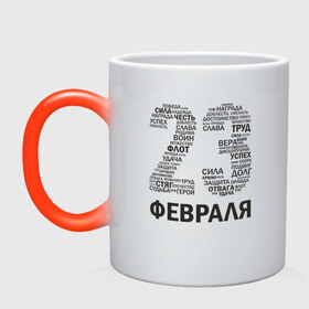 Кружка хамелеон с принтом 23 Февраля в городе Новоалтайск, керамика | меняет цвет при нагревании, емкость 330 мл | 23 февраля | 23февраля | армия | воин | долг | защитник | мужской день | отвага | отечество | победа | правда | сила | труд | успех | флот | честь