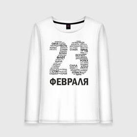 Женский лонгслив хлопок с принтом 23 Февраля в городе Новоалтайск, 100% хлопок |  | 23 февраля | 23февраля | армия | воин | долг | защитник | мужской день | отвага | отечество | победа | правда | сила | труд | успех | флот | честь
