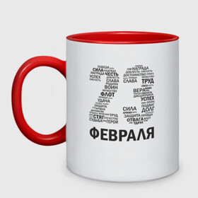 Кружка двухцветная с принтом 23 Февраля в городе Новоалтайск, керамика | объем — 330 мл, диаметр — 80 мм. Цветная ручка и кайма сверху, в некоторых цветах — вся внутренняя часть | Тематика изображения на принте: 23 февраля | 23февраля | армия | воин | долг | защитник | мужской день | отвага | отечество | победа | правда | сила | труд | успех | флот | честь