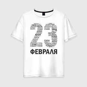 Женская футболка хлопок Oversize с принтом 23 Февраля в городе Новоалтайск, 100% хлопок | свободный крой, круглый ворот, спущенный рукав, длина до линии бедер
 | 23 февраля | 23февраля | армия | воин | долг | защитник | мужской день | отвага | отечество | победа | правда | сила | труд | успех | флот | честь