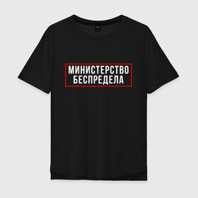 Мужская футболка хлопок Oversize с принтом Министерство беспредела (Z) в городе Новоалтайск, 100% хлопок | свободный крой, круглый ворот, “спинка” длиннее передней части | prank | беспредел | гоп | мем | министерство | надпись | пранк | прикол | цитата | шутка