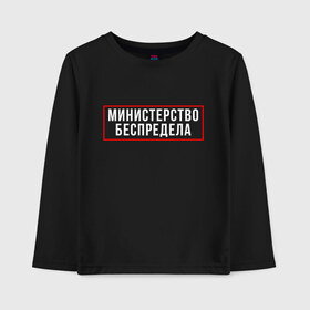 Детский лонгслив хлопок с принтом Министерство беспредела (Z) в городе Новоалтайск, 100% хлопок | круглый вырез горловины, полуприлегающий силуэт, длина до линии бедер | prank | беспредел | гоп | мем | министерство | надпись | пранк | прикол | цитата | шутка
