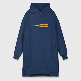 Платье-худи хлопок с принтом Парни поймут в городе Новоалтайск,  |  | gift | logo | meme | memes | merch | parody | для друга | для парней | для пацанов | лого | логотип | мем | мерч | мужская | парни | пародия | пародия на | подарок для парня | поймут | прикол | приколы | см