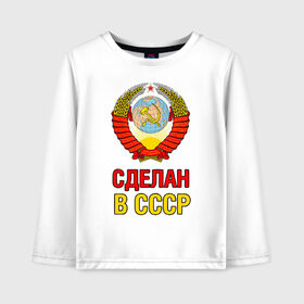 Детский лонгслив хлопок с принтом Сделан в СССР в городе Новоалтайск, 100% хлопок | круглый вырез горловины, полуприлегающий силуэт, длина до линии бедер | ussr | герб | звезда | коммунист | комсомол | кпсс | красный | ленин | лого | логотип | молот | надпись | патриот | республик | ретро | рсфср | серп | символ | снг | советский | советских | социалистических