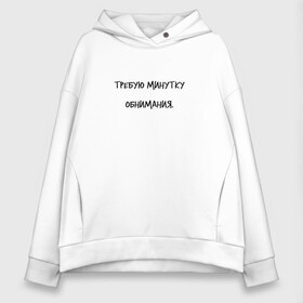 Женское худи Oversize хлопок с принтом Требую минутку обнимания в городе Новоалтайск, френч-терри — 70% хлопок, 30% полиэстер. Мягкий теплый начес внутри —100% хлопок | боковые карманы, эластичные манжеты и нижняя кромка, капюшон на магнитной кнопке | hug | hugs | внимание | внимания | люблю | минутка | минутку внимания | настроение | нежная | нежные | обнимать | обнимашки | объятия | обьятия | прикольная | про | с обнимашками | теплые | требование