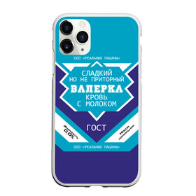 Чехол для iPhone 11 Pro матовый с принтом Валерка - банка сгущенки в городе Новоалтайск, Силикон |  | банка | вака | валера | валерий | валерка | валеша | имена | именная | имя | кровь | лера | леруня | леруся | леруха | леруша | молоко | надпись | пацаны | подпись | приторный | реальные | с именем