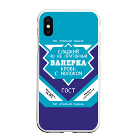 Чехол для iPhone XS Max матовый с принтом Валерка - банка сгущенки в городе Новоалтайск, Силикон | Область печати: задняя сторона чехла, без боковых панелей | банка | вака | валера | валерий | валерка | валеша | имена | именная | имя | кровь | лера | леруня | леруся | леруха | леруша | молоко | надпись | пацаны | подпись | приторный | реальные | с именем