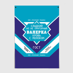 Постер с принтом Валерка - банка сгущенки в городе Новоалтайск, 100% бумага
 | бумага, плотность 150 мг. Матовая, но за счет высокого коэффициента гладкости имеет небольшой блеск и дает на свету блики, но в отличии от глянцевой бумаги не покрыта лаком | банка | вака | валера | валерий | валерка | валеша | имена | именная | имя | кровь | лера | леруня | леруся | леруха | леруша | молоко | надпись | пацаны | подпись | приторный | реальные | с именем
