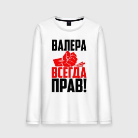 Мужской лонгслив хлопок с принтом Валера всегда прав! в городе Новоалтайск, 100% хлопок |  | вака | валера | валерий | валерка | валеша | имена | именная | имя | красная | кулак | лера | леруня | леруся | леруха | леруша | надпись | подпись | рука | с именем | удар | черная