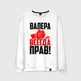 Мужской свитшот хлопок с принтом Валера всегда прав! в городе Новоалтайск, 100% хлопок |  | Тематика изображения на принте: вака | валера | валерий | валерка | валеша | имена | именная | имя | красная | кулак | лера | леруня | леруся | леруха | леруша | надпись | подпись | рука | с именем | удар | черная