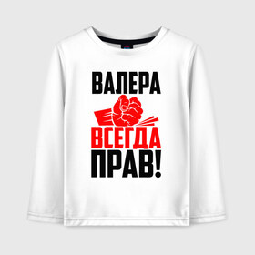 Детский лонгслив хлопок с принтом Валера всегда прав! в городе Новоалтайск, 100% хлопок | круглый вырез горловины, полуприлегающий силуэт, длина до линии бедер | вака | валера | валерий | валерка | валеша | имена | именная | имя | красная | кулак | лера | леруня | леруся | леруха | леруша | надпись | подпись | рука | с именем | удар | черная