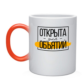 Кружка хамелеон с принтом Открыта для объятий в городе Новоалтайск, керамика | меняет цвет при нагревании, емкость 330 мл | corona | coronavirus | covid | covid 19 | covid off | вирус | карантин | ковид | ковид 19 | корона вирус | коронавирус | объятья | после covid | после карантина | после самоизоляции | самоизоляция