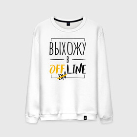 Мужской свитшот хлопок с принтом Выхожу в offline в городе Новоалтайск, 100% хлопок |  | corona | coronavirus | covid | covid 19 | covid off | offline | вирус | карантин | ковид | ковид 19 | корона вирус | коронавирус | после covid | после карантина | после самоизоляции | самоизоляция