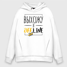 Мужское худи Oversize хлопок с принтом Выхожу в offline в городе Новоалтайск, френч-терри — 70% хлопок, 30% полиэстер. Мягкий теплый начес внутри —100% хлопок | боковые карманы, эластичные манжеты и нижняя кромка, капюшон на магнитной кнопке | Тематика изображения на принте: corona | coronavirus | covid | covid 19 | covid off | offline | вирус | карантин | ковид | ковид 19 | корона вирус | коронавирус | после covid | после карантина | после самоизоляции | самоизоляция