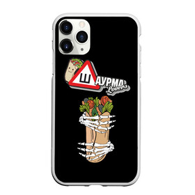 Чехол для iPhone 11 Pro Max матовый с принтом Шаурма в городе Новоалтайск, Силикон |  | Тематика изображения на принте: вкусняшки | еда | шава | шаверма | шавушка | шаурма | я люблю шаурму