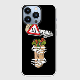 Чехол для iPhone 13 Pro с принтом Шаурма в городе Новоалтайск,  |  | вкусняшки | еда | шава | шаверма | шавушка | шаурма | я люблю шаурму