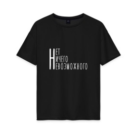 Женская футболка хлопок Oversize с принтом Нет Ничего Невозможного в городе Новоалтайск, 100% хлопок | свободный крой, круглый ворот, спущенный рукав, длина до линии бедер
 | sport | жизнь | мотивация | надпись | надпись на русском | прикольная надпись | символы | сообщение | спорт | текст | фраза | цитаты