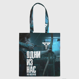 Шоппер 3D с принтом The Last of Us: Part 2. в городе Новоалтайск, 100% полиэстер | Плотность: 200 г/м2; Размер: 34×35 см; Высота лямок: 30 см | game | survival horror | the last of us 2 | the last of us: part 2 | заражённые | зе ласт оф ас 2 | игры | одни из нас | последние из нас: часть 2 | приключенческий боевик | серафиты | стелс экшен | цикады | элли и джоэл