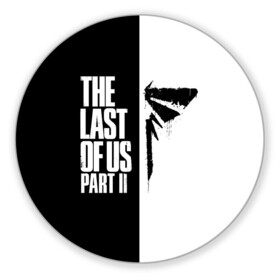 Коврик для мышки круглый с принтом THE LAST OF US II. в городе Новоалтайск, резина и полиэстер | круглая форма, изображение наносится на всю лицевую часть | Тематика изображения на принте: cicadas | fireflies | naughty dog | the last of us | the last of us 2 | the last of us part 2 | джоэл | зе ласт оф ас | зе ласт оф ас 2 | последние из нас | цикады | элли