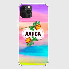 Чехол для iPhone 12 Pro Max с принтом Алиса в городе Новоалтайск, Силикон |  | Тематика изображения на принте: alice | алиса | бутоны | валентин | девушкам | день | женщинам | имена | именные | имя | лиса | листья | лучшая | любимая | любовь | март | надпись | подарок | подруге | поздравление | праздник | радуга