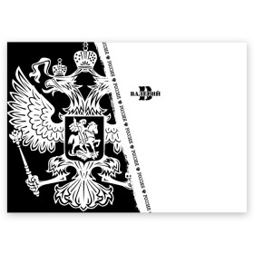 Поздравительная открытка с принтом Валерий в городе Новоалтайск, 100% бумага | плотность бумаги 280 г/м2, матовая, на обратной стороне линовка и место для марки
 | russia | белая | большой | вака | валера | валерий | валерка | валеша | герб | имена | именная | имя | лера | леруня | леруся | леруха | леруша | надпись | орел | патриот | подпись | полоса | потертости