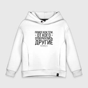 Детское худи Oversize хлопок с принтом Помогаем... Ночлежка в городе Новоалтайск, френч-терри — 70% хлопок, 30% полиэстер. Мягкий теплый начес внутри —100% хлопок | боковые карманы, эластичные манжеты и нижняя кромка, капюшон на магнитной кнопке | homelless | благотворительная организация | благотворительность | ночлежка