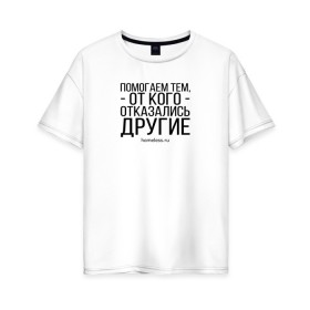 Женская футболка хлопок Oversize с принтом Ночлежка в городе Новоалтайск, 100% хлопок | свободный крой, круглый ворот, спущенный рукав, длина до линии бедер
 | homelless | благотворительная организация | благотворительность | ночлежка
