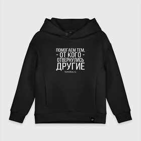 Детское худи Oversize хлопок с принтом Помогаем... Ночлежка в городе Новоалтайск, френч-терри — 70% хлопок, 30% полиэстер. Мягкий теплый начес внутри —100% хлопок | боковые карманы, эластичные манжеты и нижняя кромка, капюшон на магнитной кнопке | homelless | благотворительная организация | благотворительность | ночлежка