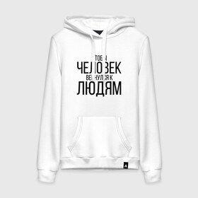 Женская толстовка с принтом Чтобы человек вернулся к людям в городе Новоалтайск, френч-терри, мягкий теплый начес внутри (100% хлопок) | карман-кенгуру, эластичные манжеты и нижняя кромка, капюшон с подкладом и шнурком | homelless | благотворительная организация | благотворительность | ночлежка