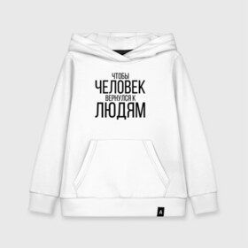 Детская толстовка хлопок с принтом Чтобы человек вернулся к людям в городе Новоалтайск, 100% хлопок | Круглый горловой вырез, эластичные манжеты, пояс, капюшен | homelless | благотворительная организация | благотворительность | ночлежка