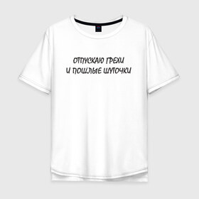 Мужская футболка хлопок Oversize с принтом Отпускаю грехи в городе Новоалтайск, 100% хлопок | свободный крой, круглый ворот, “спинка” длиннее передней части | грех | грехи | отпуск грехов | отпускаю | отпускаю грехи | отпускаю грехи и пошлые шуточки | пошлые шуточки | прикол | прикол отпускаю | смешная | смешная надпись