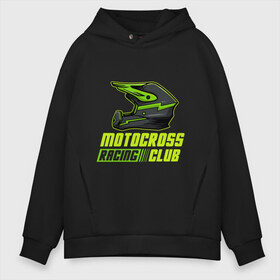 Мужское худи Oversize хлопок с принтом Motocross Racing (Z) в городе Новоалтайск, френч-терри — 70% хлопок, 30% полиэстер. Мягкий теплый начес внутри —100% хлопок | боковые карманы, эластичные манжеты и нижняя кромка, капюшон на магнитной кнопке | 2020 | auto | bike | moto | motorcycle | sport | авто | автомобиль | автомобильные | байк | бренд | марка | машины | мото | мотоциклы | спорт