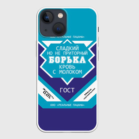 Чехол для iPhone 13 mini с принтом Борька   банка сгущенки в городе Новоалтайск,  |  | банка | борис | бориска | борька | борюся | боря | жирность | имена | именная | имя | кровь | молоко | надпись | ноль | пацаны | подпись | приторный | процентов | реальные | с именем | с молоком | сгуха