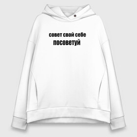 Женское худи Oversize хлопок с принтом совeт в городе Новоалтайск, френч-терри — 70% хлопок, 30% полиэстер. Мягкий теплый начес внутри —100% хлопок | боковые карманы, эластичные манжеты и нижняя кромка, капюшон на магнитной кнопке | афоризмы | высказывания | да | надпись | но нет | прикольные надписи | смешные фразы | цитаты | юмор