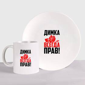 Набор: тарелка + кружка с принтом Димка всегда прав! в городе Новоалтайск, керамика | Кружка: объем — 330 мл, диаметр — 80 мм. Принт наносится на бока кружки, можно сделать два разных изображения. 
Тарелка: диаметр - 210 мм, диаметр для нанесения принта - 120 мм. | деметрий | дима | димитрий | димка | димон | димуля | димуся | дмитрий | злой | имена | именная | имя | искры | кисть | красная | кулак | кулаком | митя | мужик | надпись | подпись | рука | с именем | строгий