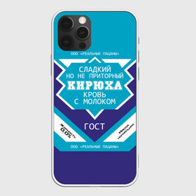 Чехол для iPhone 12 Pro Max с принтом Кирюха - банка сгущенки в городе Новоалтайск, Силикон |  | банка | жирность | имена | именная | имя | кира | кирилка | кирилл | кирюха | кирюша | киря | кровь | молоко | надпись | ноль | пацаны | подпись | приторный | процентов | реальные | с именем | с молоком