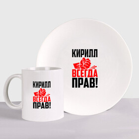 Набор: тарелка + кружка с принтом Кирилл всегда прав! в городе Новоалтайск, керамика | Кружка: объем — 330 мл, диаметр — 80 мм. Принт наносится на бока кружки, можно сделать два разных изображения. 
Тарелка: диаметр - 210 мм, диаметр для нанесения принта - 120 мм. | злой | имена | именная | имя | искры | кира | кирилка | кирилл | кирюха | кирюша | киря | кисть | красная | кулак | кулаком | мужик | надпись | подпись | рука | с именем | строгий | стук | удар | черная