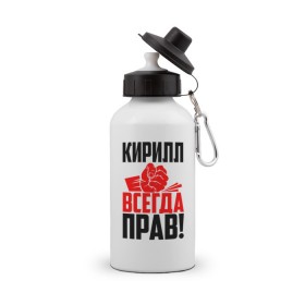 Бутылка спортивная с принтом Кирилл всегда прав! в городе Новоалтайск, металл | емкость — 500 мл, в комплекте две пластиковые крышки и карабин для крепления | злой | имена | именная | имя | искры | кира | кирилка | кирилл | кирюха | кирюша | киря | кисть | красная | кулак | кулаком | мужик | надпись | подпись | рука | с именем | строгий | стук | удар | черная