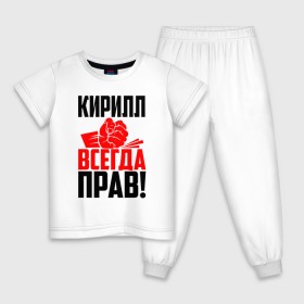 Детская пижама хлопок с принтом Кирилл всегда прав! в городе Новоалтайск, 100% хлопок |  брюки и футболка прямого кроя, без карманов, на брюках мягкая резинка на поясе и по низу штанин
 | злой | имена | именная | имя | искры | кира | кирилка | кирилл | кирюха | кирюша | киря | кисть | красная | кулак | кулаком | мужик | надпись | подпись | рука | с именем | строгий | стук | удар | черная