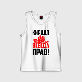 Детская майка хлопок с принтом Кирилл всегда прав! в городе Новоалтайск,  |  | злой | имена | именная | имя | искры | кира | кирилка | кирилл | кирюха | кирюша | киря | кисть | красная | кулак | кулаком | мужик | надпись | подпись | рука | с именем | строгий | стук | удар | черная
