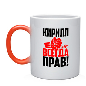 Кружка хамелеон Кирилл всегда прав!: в городе Новоалтайск, керамика | меняет цвет при нагревании, емкость 330 мл | злой | имена | именная | имя | искры | кира | кирилка | кирилл | кирюха | кирюша | киря | кисть | красная | кулак | кулаком | мужик | надпись | подпись | рука | с именем | строгий | стук | удар | черная