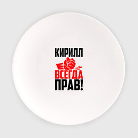 Тарелка с принтом Кирилл всегда прав! в городе Новоалтайск, фарфор | диаметр - 210 мм
диаметр для нанесения принта - 120 мм | злой | имена | именная | имя | искры | кира | кирилка | кирилл | кирюха | кирюша | киря | кисть | красная | кулак | кулаком | мужик | надпись | подпись | рука | с именем | строгий | стук | удар | черная