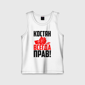 Детская майка хлопок с принтом Костян всегда прав! в городе Новоалтайск,  |  | злой | имена | именная | имя | искры | кисть | константин | костик | костюня | костюша | костя | красная | кулак | кулаком | мужик | надпись | подпись | рука | с именем | строгий | стук | удар | черная